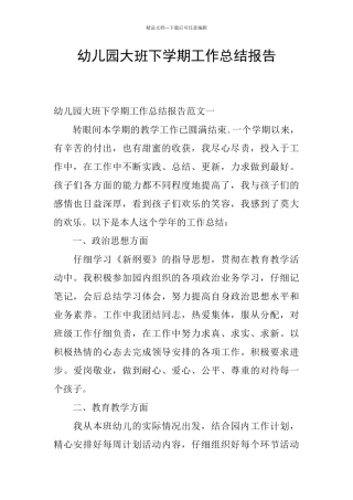 幼儿园大班下学期工作总结报告