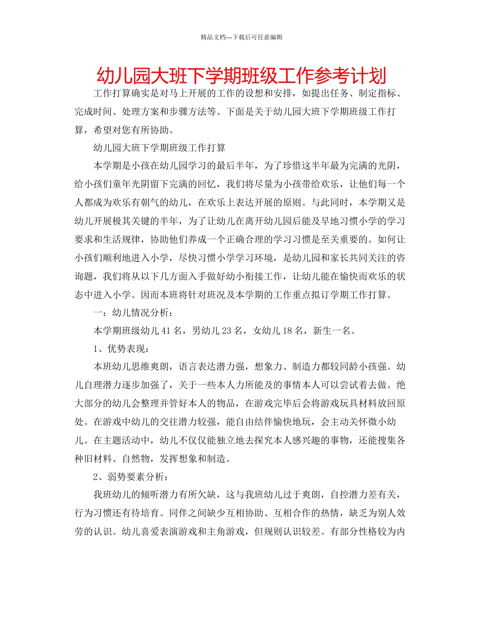 幼儿园大班下学期班级工作参考计划_第1页
