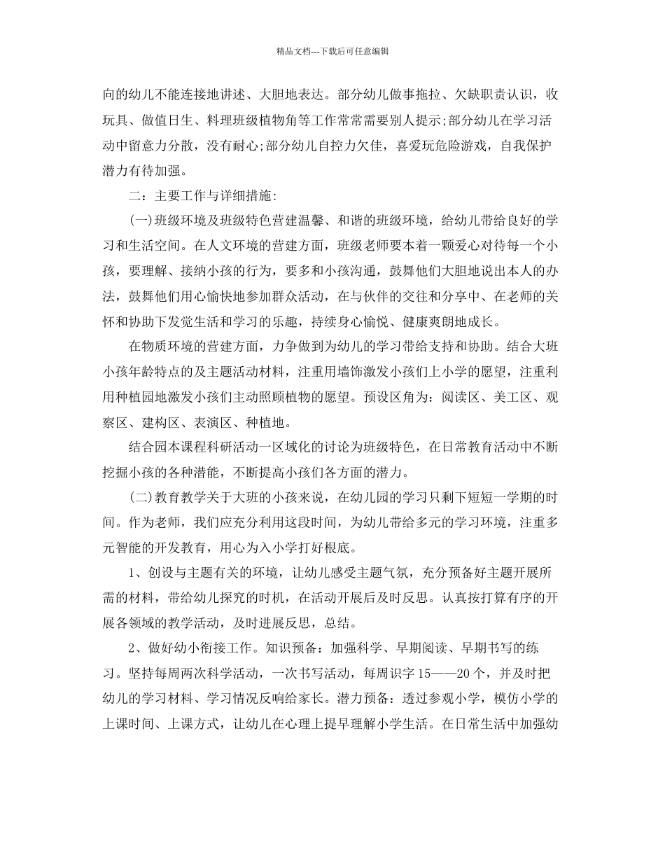 幼儿园大班下学期班级工作参考计划_第2页