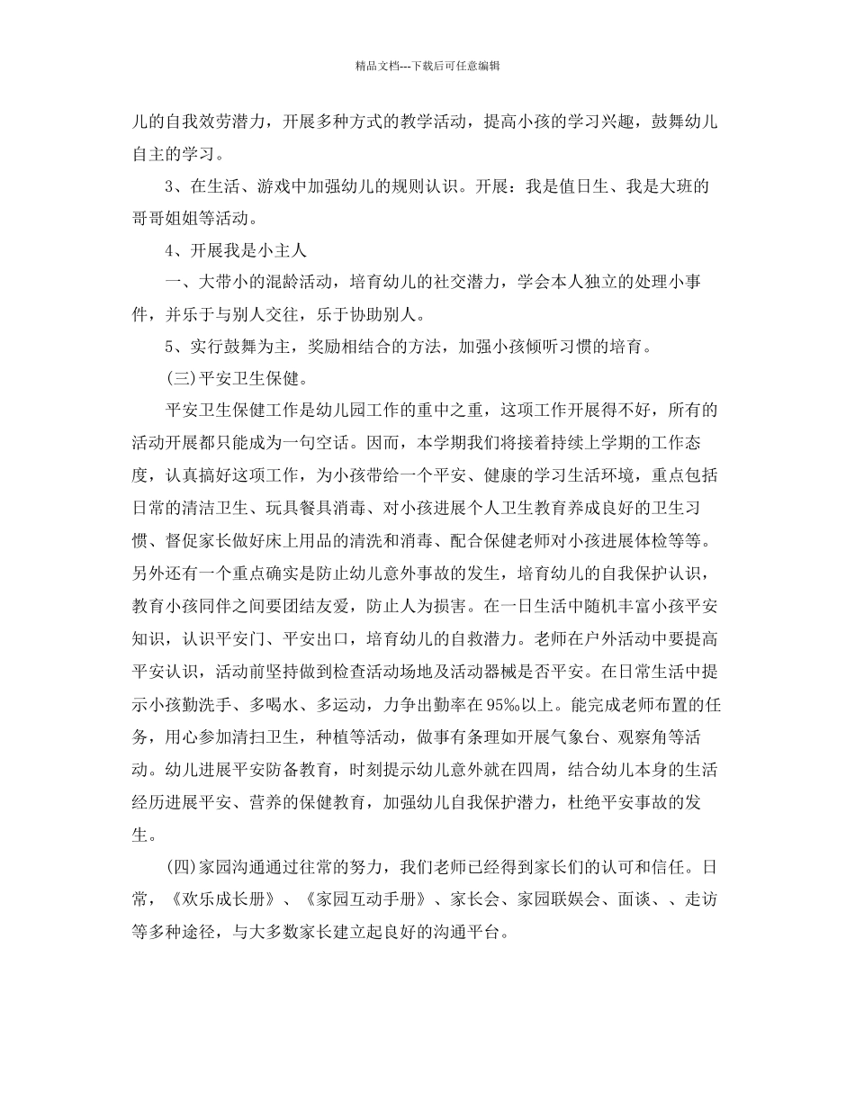 幼儿园大班下学期班级工作参考计划_第3页