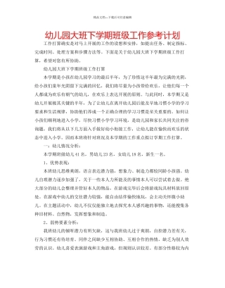 幼儿园大班下学期班级工作参考计划