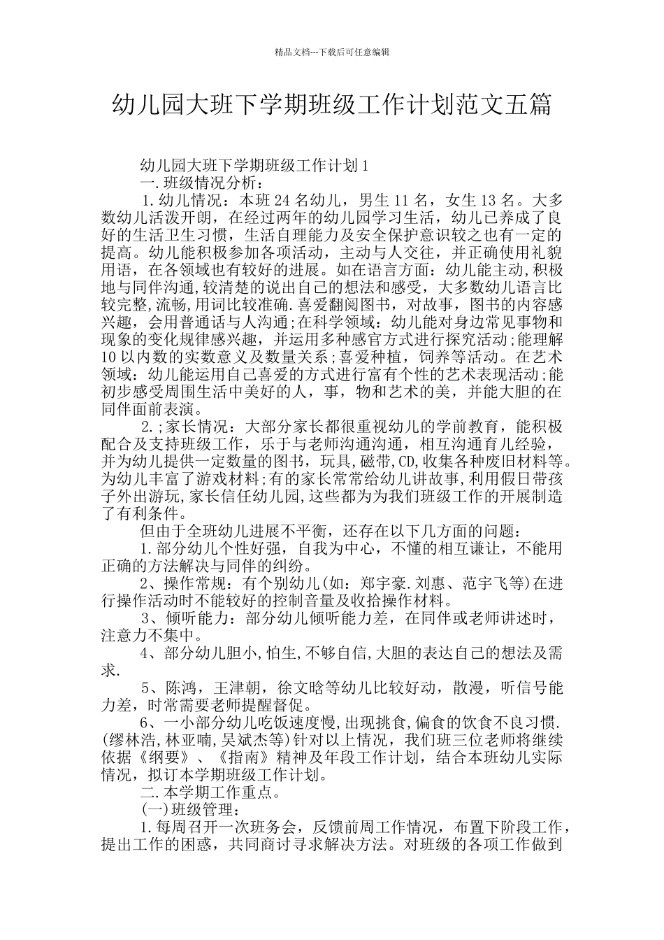 幼儿园大班下学期班级工作计划范文五篇_第1页