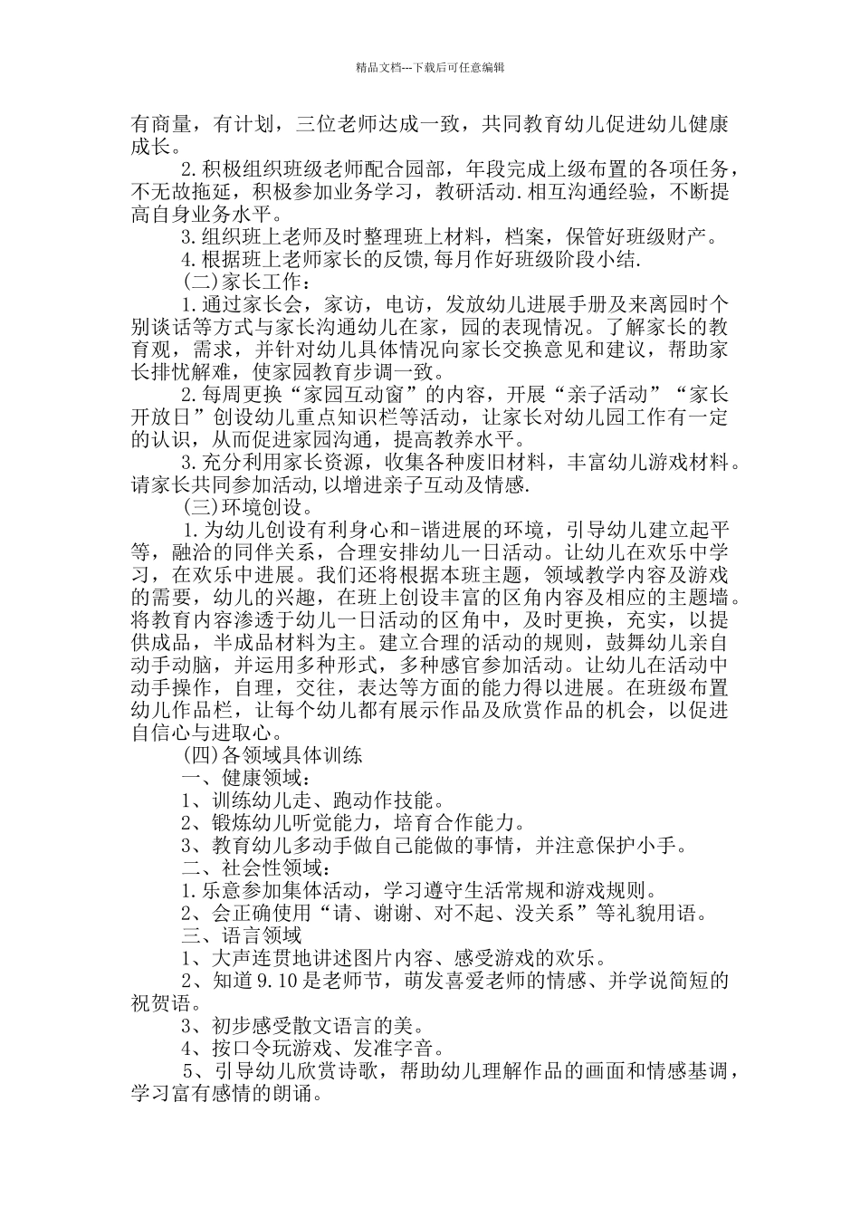 幼儿园大班下学期班级工作计划范文五篇_第2页