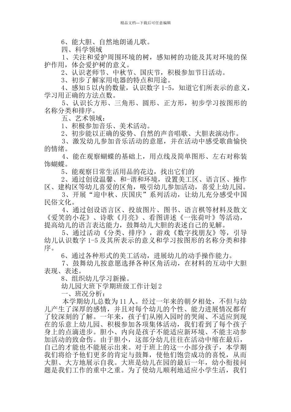 幼儿园大班下学期班级工作计划范文五篇_第3页