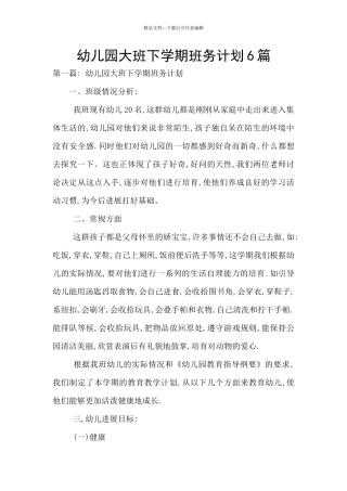 幼儿园大班下学期班务计划6篇