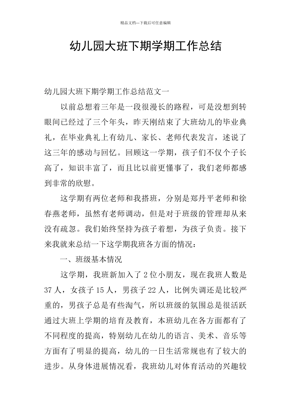 幼儿园大班下期学期工作总结_第1页