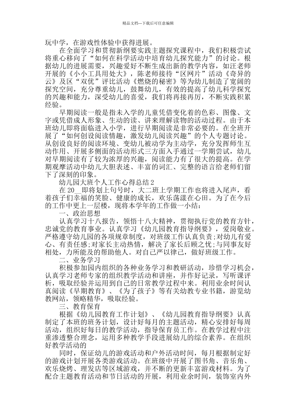 幼儿园大班个人工作心得总结精选范文5篇_第2页