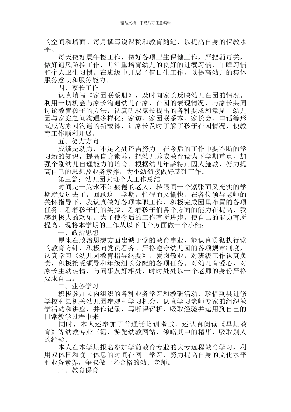 幼儿园大班个人工作心得总结精选范文5篇_第3页
