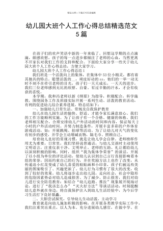 幼儿园大班个人工作心得总结精选范文5篇