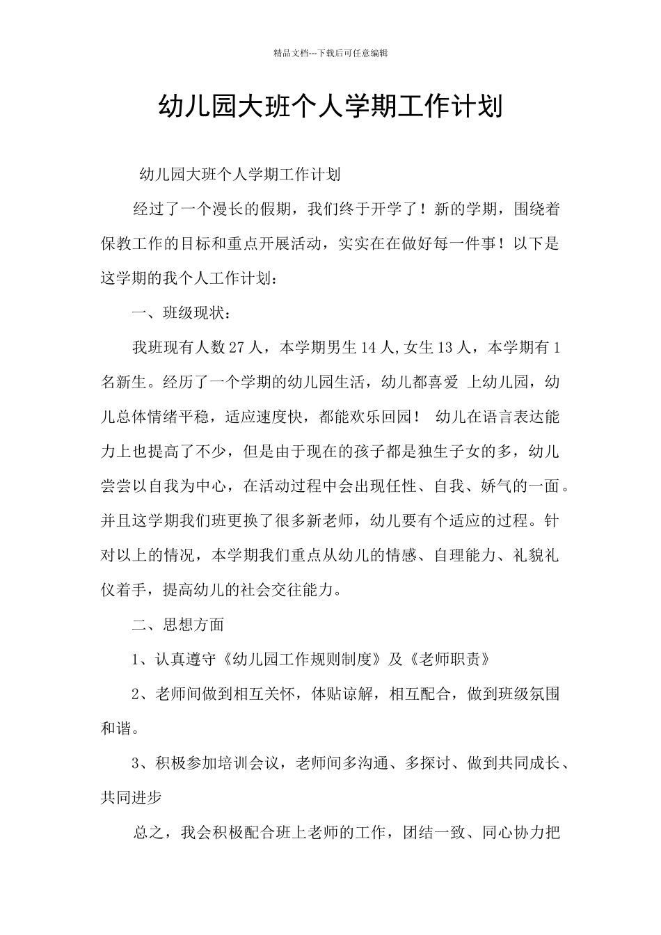 幼儿园大班个人学期工作计划_第1页