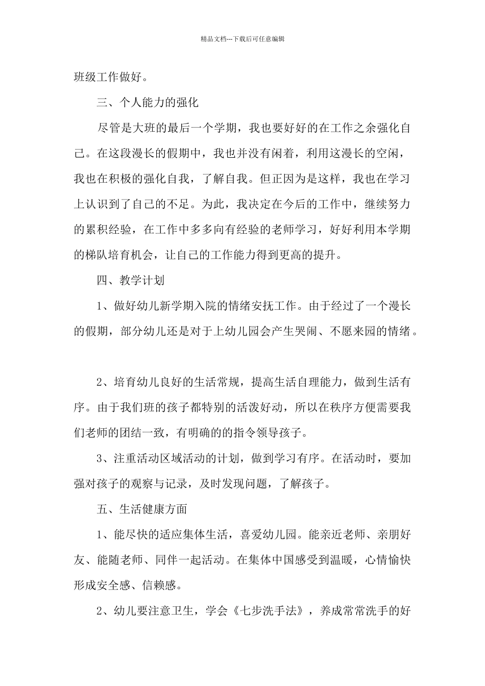 幼儿园大班个人学期工作计划_第2页