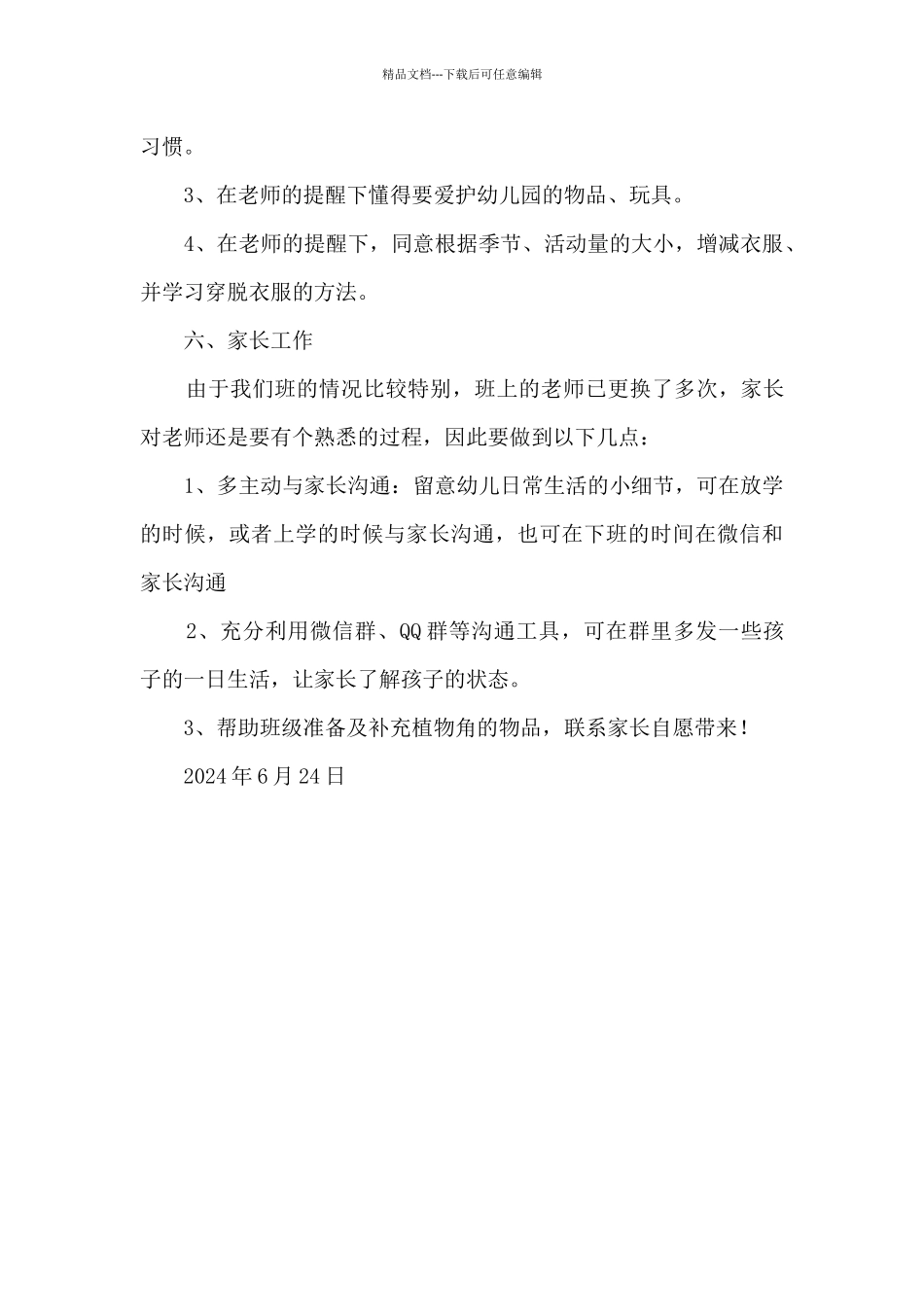 幼儿园大班个人学期工作计划_第3页