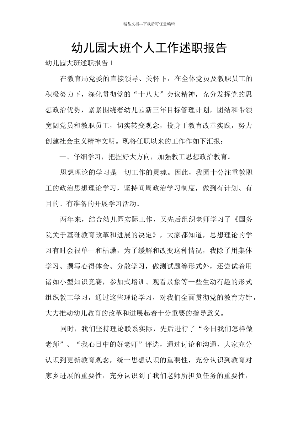 幼儿园大班个人工作述职报告_第1页