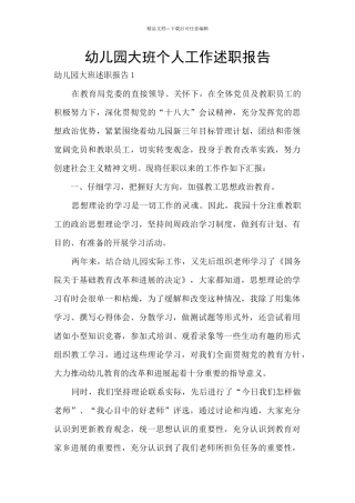 幼儿园大班个人工作述职报告