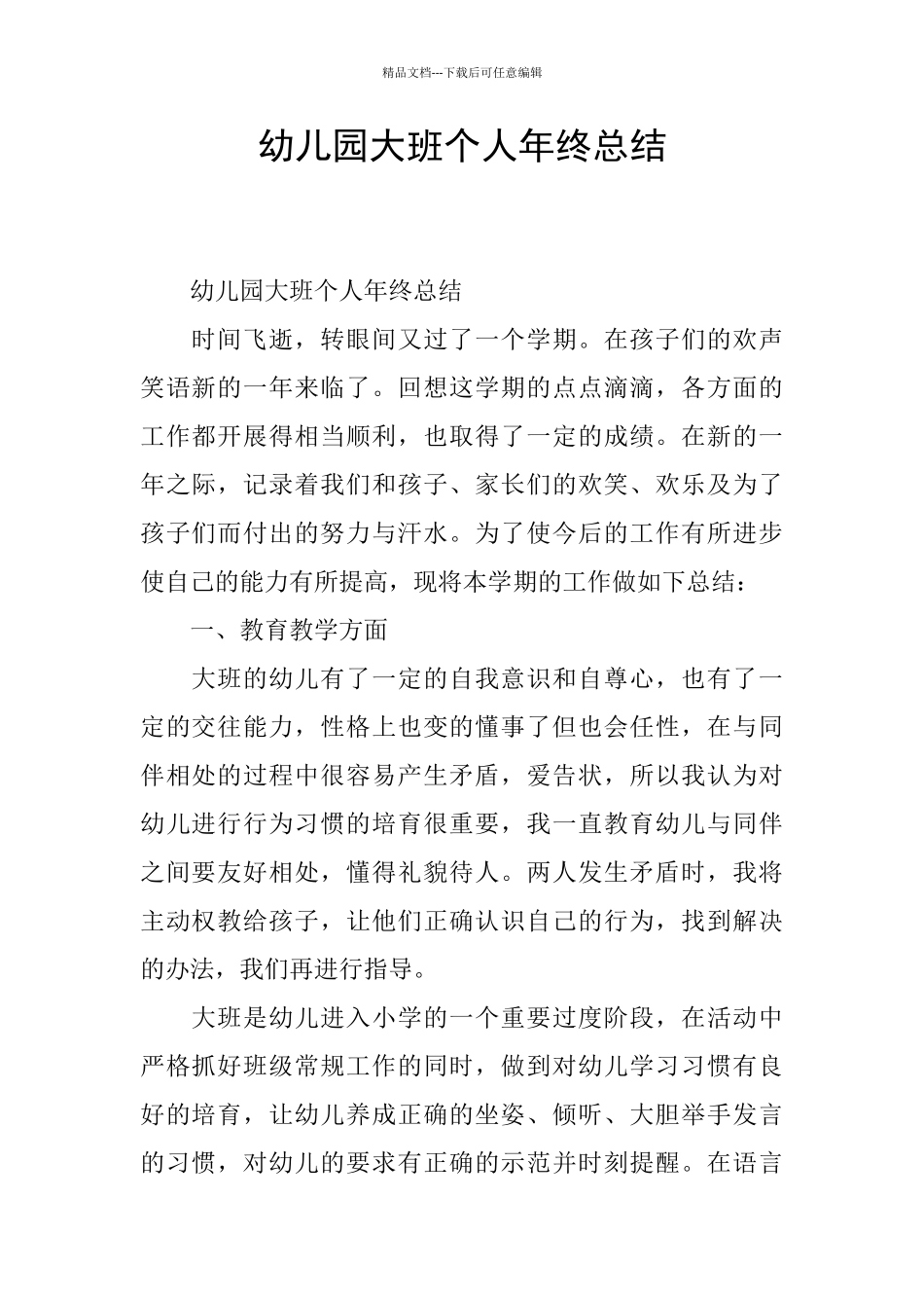 幼儿园大班个人年终总结_第1页