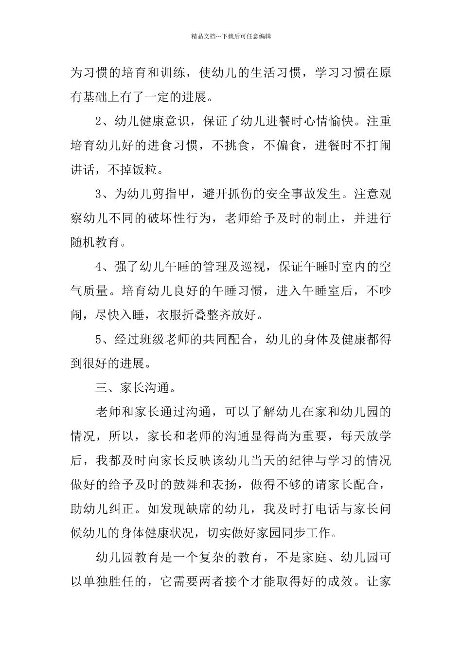 幼儿园大班个人年终总结_第3页