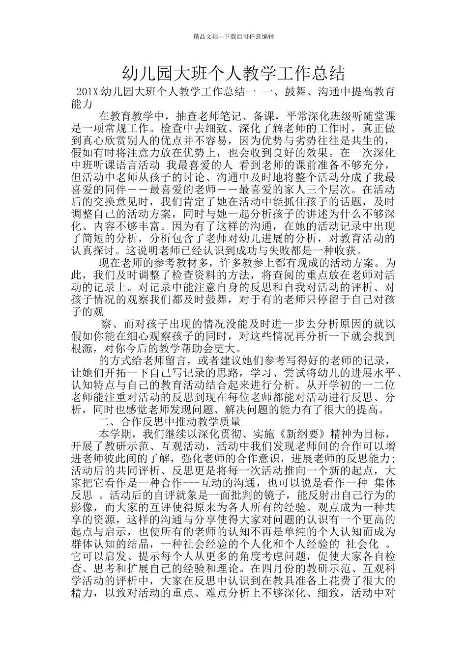幼儿园大班个人教学工作总结_第1页
