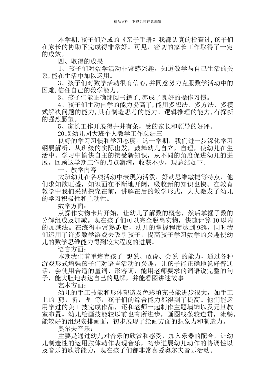 幼儿园大班个人教学工作总结_第3页