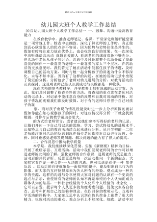 幼儿园大班个人教学工作总结