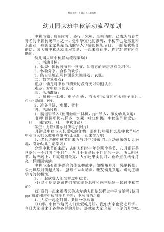 幼儿园大班中秋活动流程策划