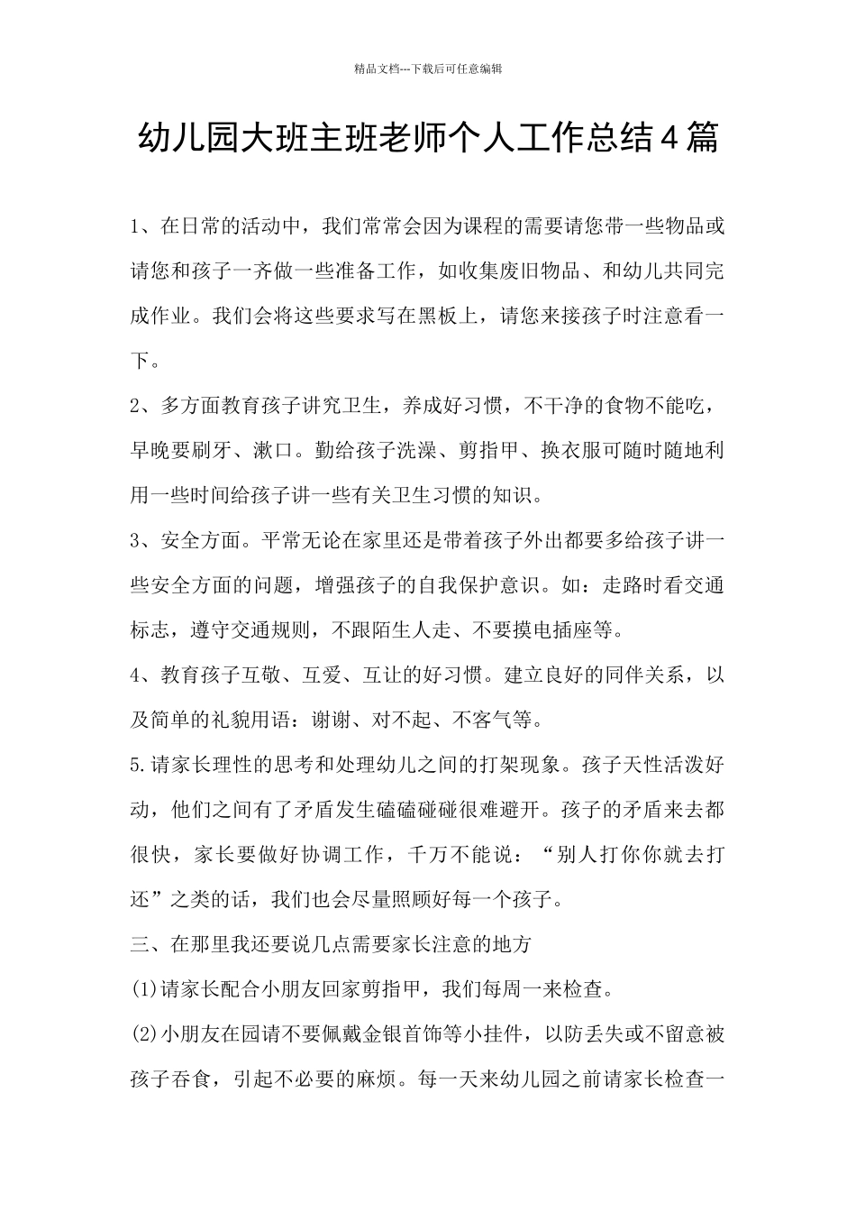 幼儿园大班主班老师个人工作总结4篇_第1页