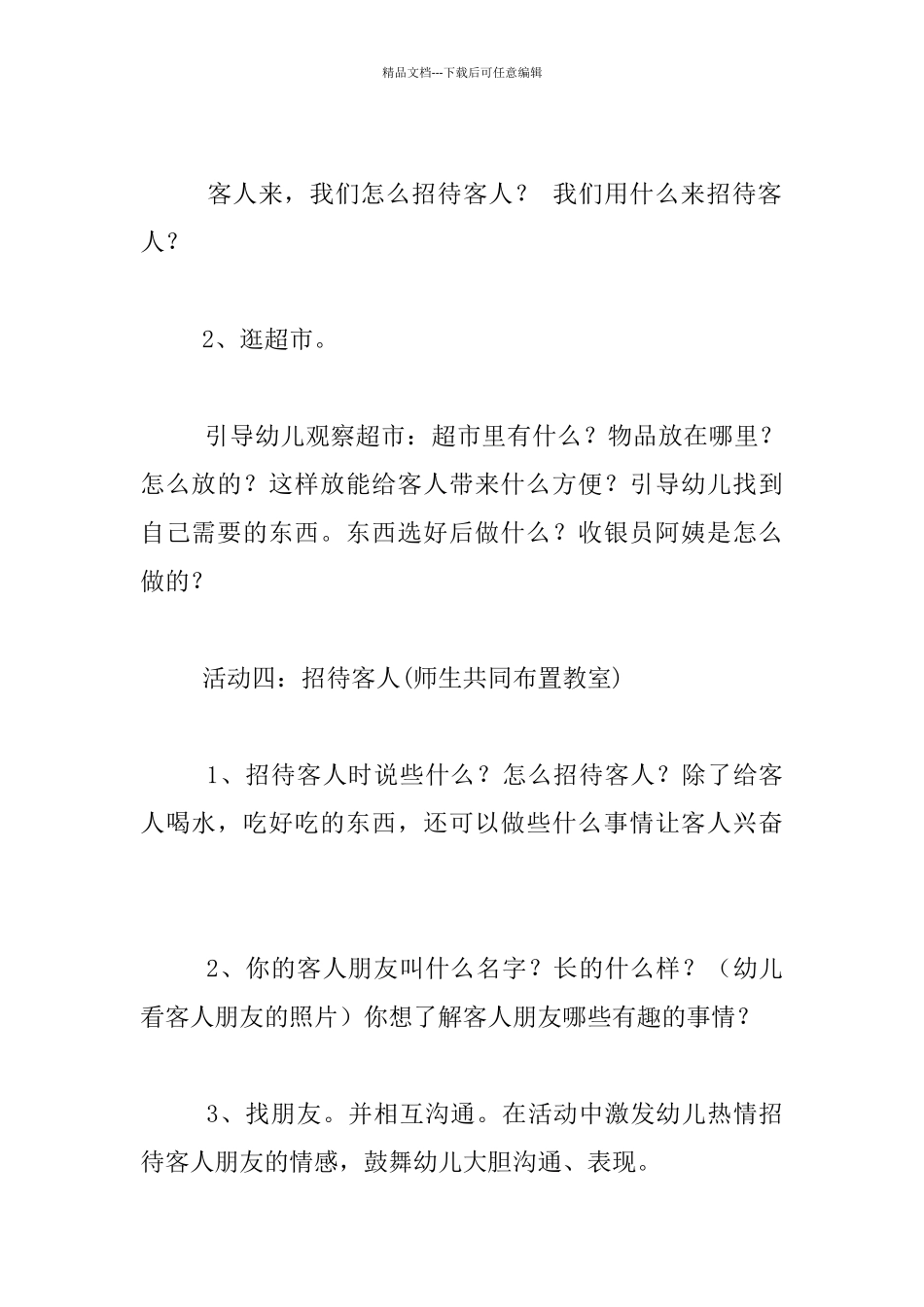 幼儿园大班主题交流课教案：我是小主人_第3页