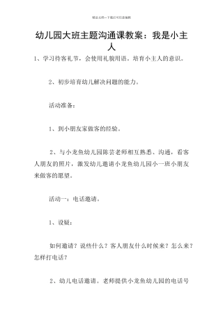 幼儿园大班主题交流课教案：我是小主人