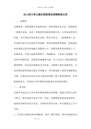 幼儿园大班主题京剧脸谱说课稿教案反思