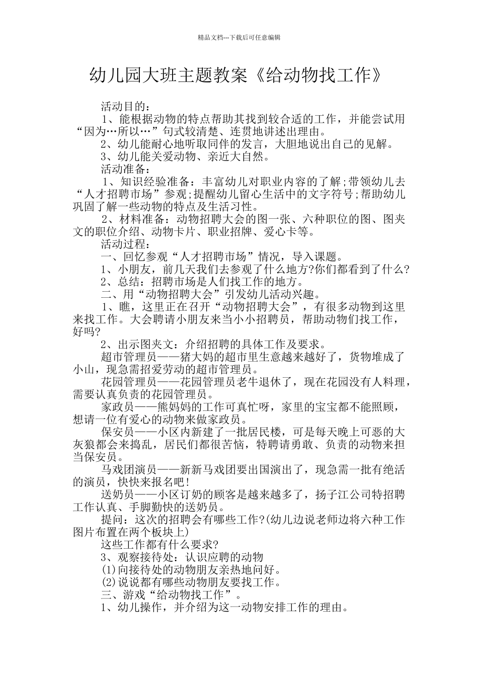 幼儿园大班主题教案《给动物找工作》_第1页