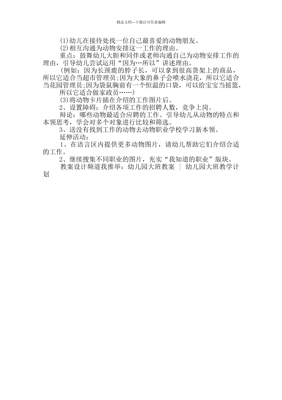 幼儿园大班主题教案《给动物找工作》_第2页