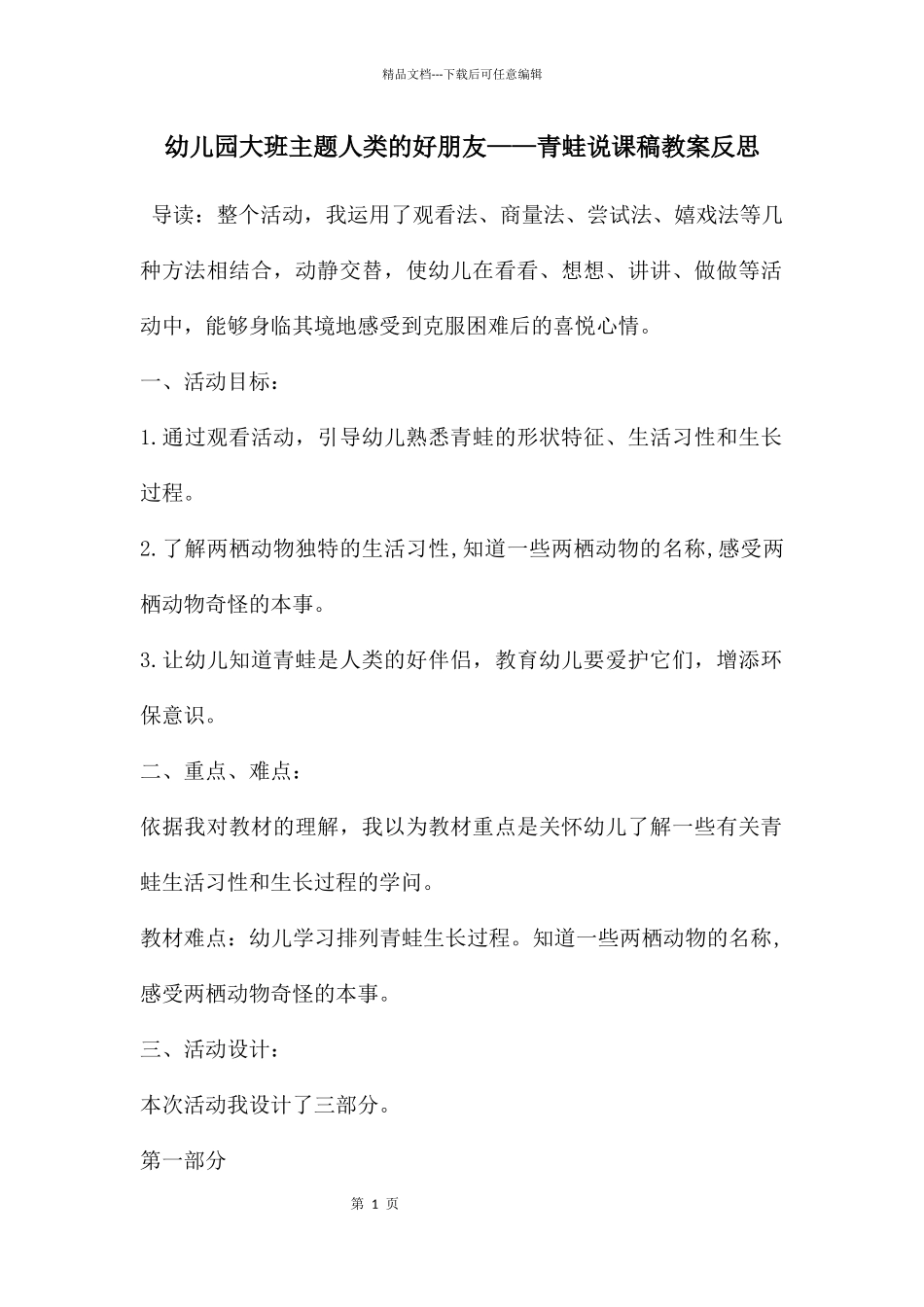 幼儿园大班主题人类的好朋友——青蛙说课稿教案反思_第1页