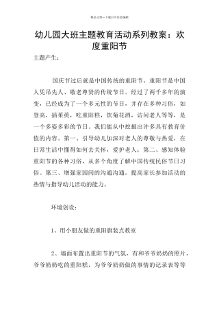 幼儿园大班主题教育活动系列教案：欢度重阳节