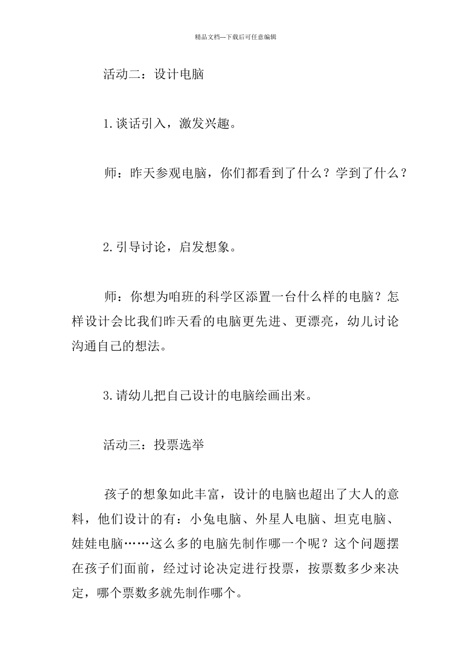 幼儿园大班主题活动设计附反思：设计制作电脑_第2页