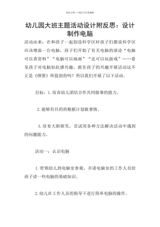 幼儿园大班主题活动设计附反思：设计制作电脑