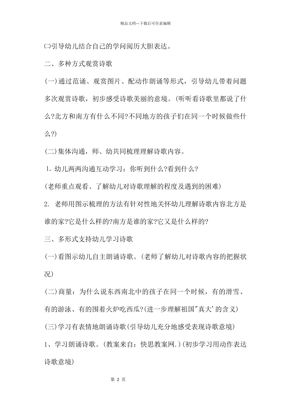 幼儿园大班主题活动教案《我们的祖国真大》含反思_第2页