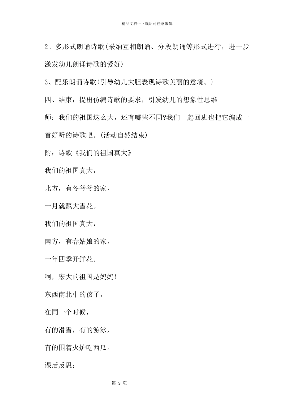 幼儿园大班主题活动教案《我们的祖国真大》含反思_第3页