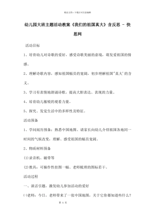 幼儿园大班主题活动教案《我们的祖国真大》含反思