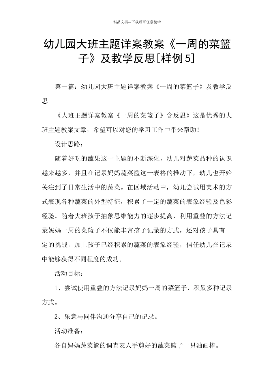 幼儿园大班主题详案教案《一周的菜篮子》及教学反思_第1页