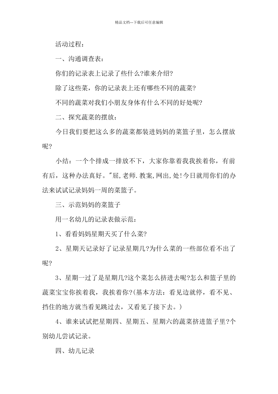 幼儿园大班主题详案教案《一周的菜篮子》及教学反思_第2页