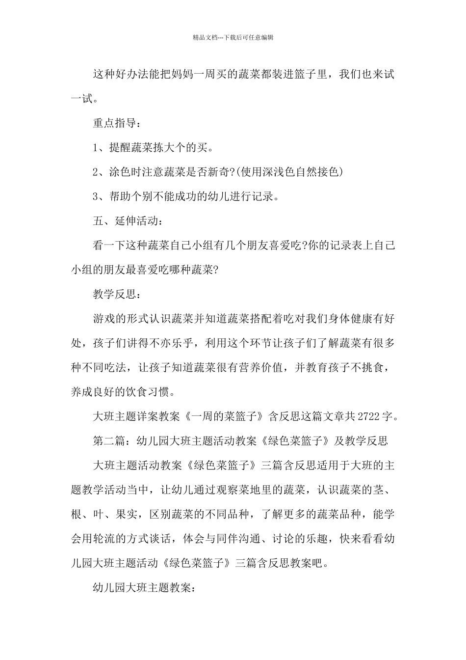 幼儿园大班主题详案教案《一周的菜篮子》及教学反思_第3页