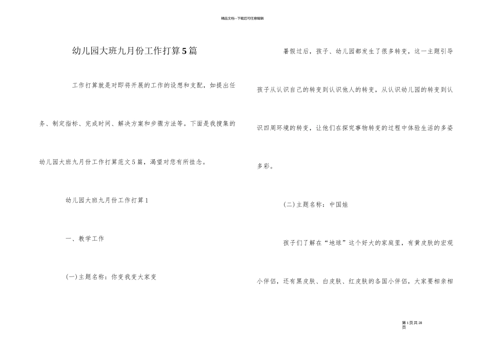 幼儿园大班九月份工作计划5篇_第1页