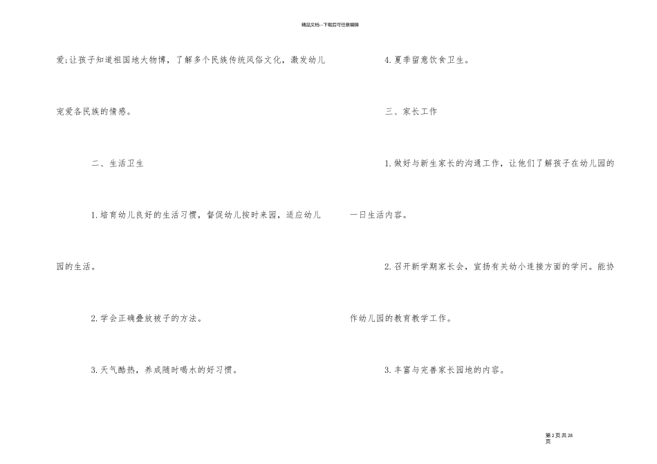 幼儿园大班九月份工作计划5篇_第2页