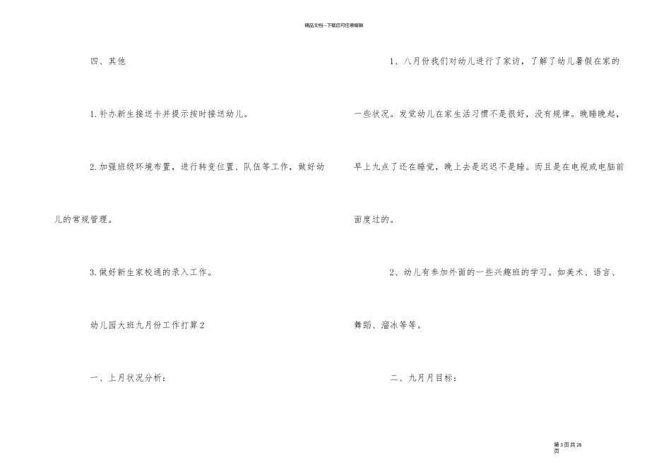 幼儿园大班九月份工作计划5篇_第3页