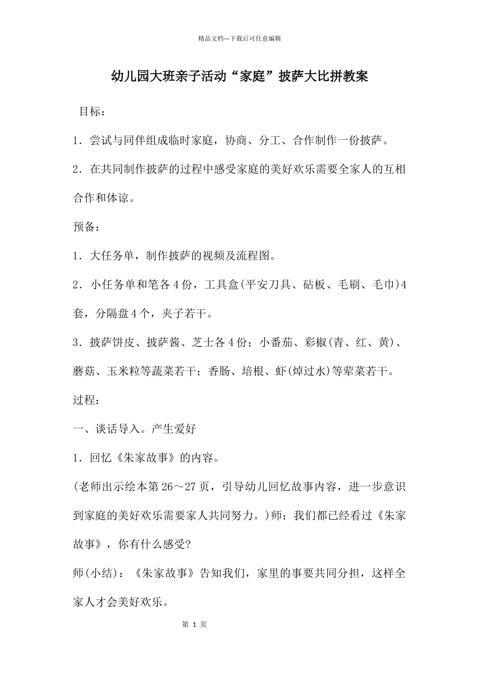 幼儿园大班亲子活动“家庭”披萨大比拼教案_第1页