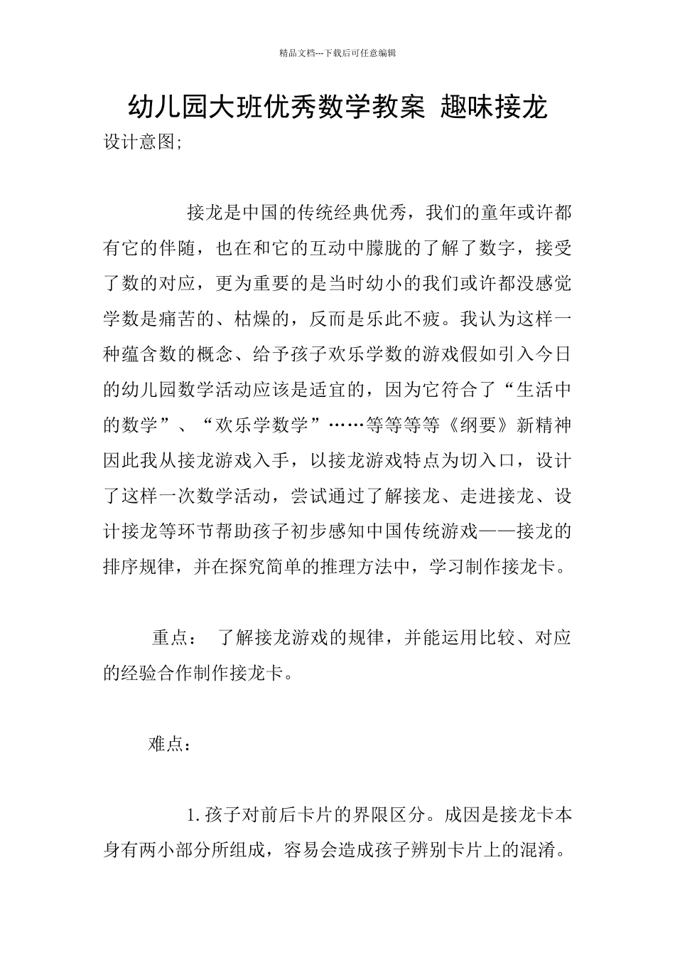 幼儿园大班优秀数学教案_第1页