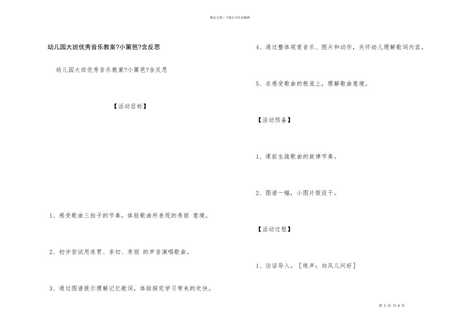 幼儿园大班优秀音乐教案《小篱笆》含反思_第1页