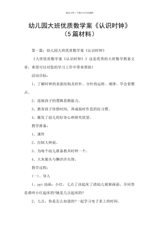 幼儿园大班优质数学案《认识时钟》