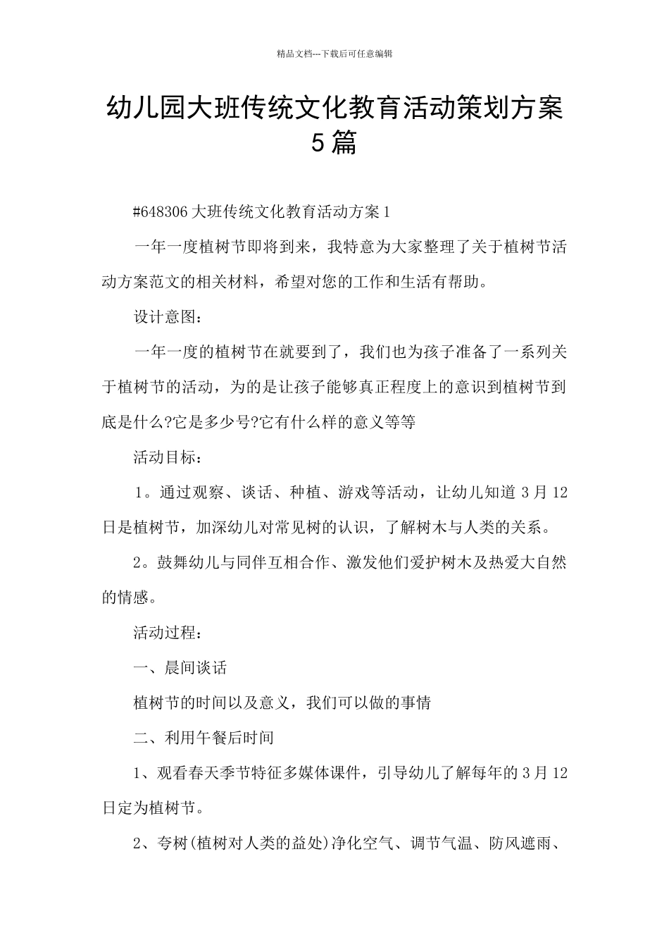 幼儿园大班传统文化教育活动策划方案5篇_第1页