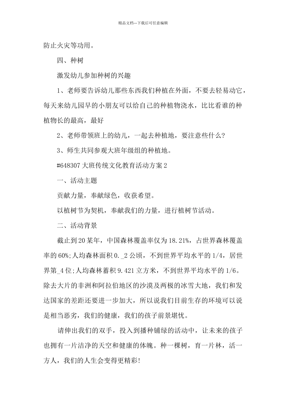 幼儿园大班传统文化教育活动策划方案5篇_第2页