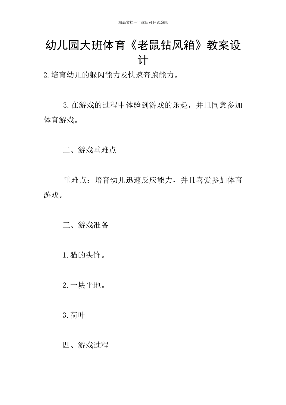 幼儿园大班体育《老鼠钻风箱》教案设计_第1页